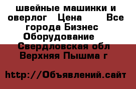 швейные машинки и оверлог › Цена ­ 1 - Все города Бизнес » Оборудование   . Свердловская обл.,Верхняя Пышма г.